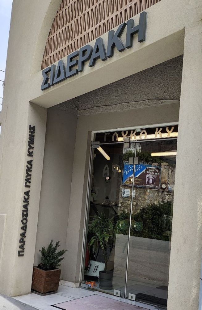 Αφες Σταματίου Σιδεράκη Ζαχαροπλαστείο Κύμη Ευβοίας